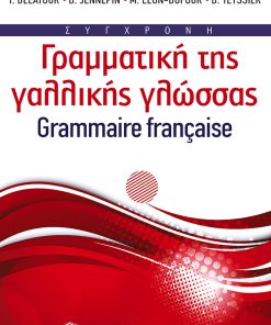 Σύγχρονη γραμματική της γαλλικής γλώσσας