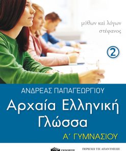 Αρχαία Ελληνική Γλώσσα Α΄ Γυμνασίου, β΄ μέρος (σχολικό πρόγραμμα Κύπρου)