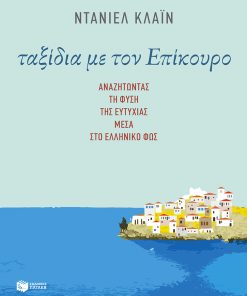 Ταξίδια με τον Επίκουρο: Αναζητώντας τη φύση της ευτυχίας μέσα στο ελληνικό φως