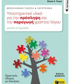Νεοελληνική Γλώσσα & Λογοτεχνία: Υποστηρικτικό υλικό για την πρόσληψη και την παραγωγή γραπτού λόγου. Πρακτικός οδηγός με ασκήσεις (για όλο το Γυμνάσιο)