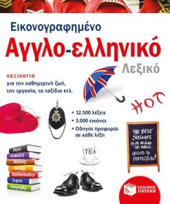 Εικονογραφημένο αγγλο-ελληνικό λεξικό (PONS)