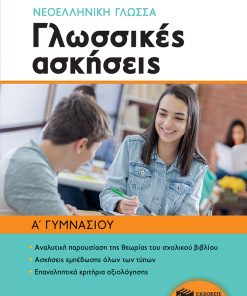 Νεοελληνική γλώσσα Α΄ Γυμνασίου - Γλωσσικές ασκήσεις