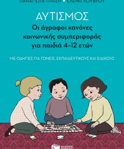 Αυτισμός - Οι άγραφοι κανόνες κοινωνικής συμπεριφοράς για παιδιά 4-12 ετών (με οδηγίες για γονείς, εκπαιδευτικούς και ειδικούς)