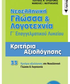 Νεοελληνική Γλώσσα και Λογοτεχνία Γ΄ ΕΠΑΛ - Κριτήρια Αξιολόγησης