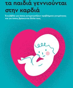 Τα παιδιά γεννιούνται στην καρδιά. Ένα βιβλίο για όσους αντιμετωπίζουν προβλήματα γονιμότητας και για όσους βρίσκονται δίπλα τους