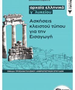 Αρχαία ελληνικά Γ΄ Λυκείου - Ασκήσεις κλειστού τύπου για την Εισαγωγή (Ομάδας προσανατολισμού θεωρητικών σπουδών)