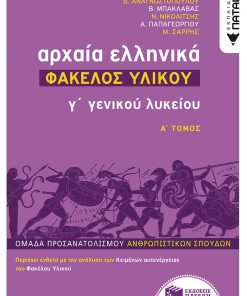 Αρχαία Ελληνικά Γ΄ Λυκείου - Φάκελος Υλικού, τόμος Α΄