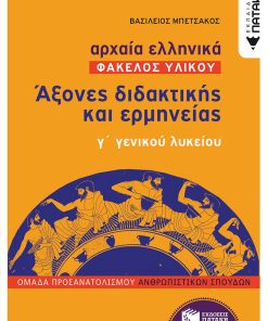 Αρχαία Ελληνικά Γ΄ Γενικού Λυκείου (Φάκελος Υλικού) - Άξονες διδακτικής και ερμηνείας ομάδας προσανατολισμού ανθρωπιστικών σπουδών