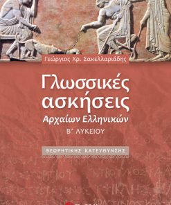 Γλωσσικές ασκήσεις Αρχαίων Ελληνικών Β΄ Λυκείου Θεωρητικής Κατεύθυνσης