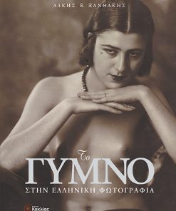 Το Γυμνό στην Ελληνική Φωτογραφία