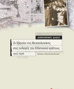 Οι Εβραίοι της Θεσσαλονίκης