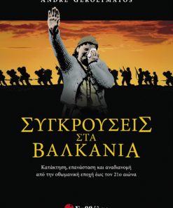 Συγκρούσεις στα Βαλκάνια