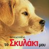 Εκπαιδεύοντας το σκυλάκι μου