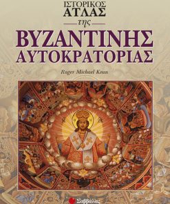 Ιστορικός Ατλας της Βυζαντινής Αυτοκρατορίας