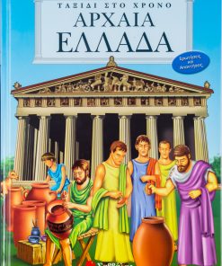 Αρχαία Ελλάδα (Ταξίδι στο χρόνο)
