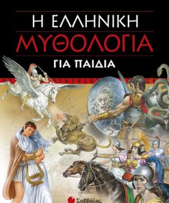 Ελληνική Μυθολογία για παιδιά
