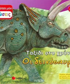 Οι δεινόσαυροι (οι πρώτες μου γνώσεις)
