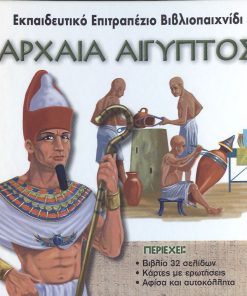Αρχαία Αίγυπτος (εκπαιδευτικό επιτραπέζιο βιβλιοπαιχνίδι)