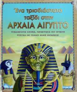 Αρχαία Αίγυπτος: ένα τρισδιάστατο ταξίδι