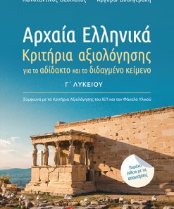 Αρχαία Ελληνικά Γ΄ Λυκείου: Κριτήρια αξιολόγησης για το αδίδακτο και το διδαγμένο κείμενο