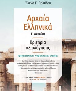 Αρχαία Ελληνικά Γ΄ Λυκείου: Κριτήρια αξιολόγησης – Σύμφωνα με τον νέο τρόπο εξέτασης με βάση τη νέα ύλη