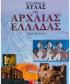 Ιστορικός άτλας της Αρχαίας Ελλάδας