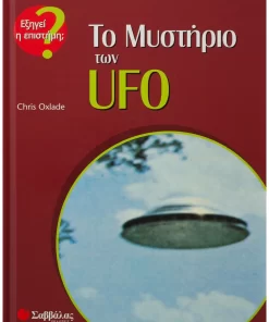 Το μυστήριο των UFO