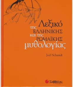 Λεξικό της Ελληνικής και της Ρωμαϊκής μυθολογίας