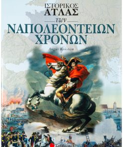 Ιστορικός Άτλας των Ναπολεόντειων χρόνων