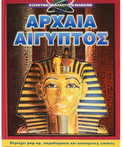 Αρχαία Αίγυπτος (Εξερευνώ και μαθαίνω)