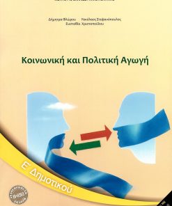 Κοινωνική και Πολιτική Αγωγή Ε΄Δημοτικού (σχολικό βιβλίο)