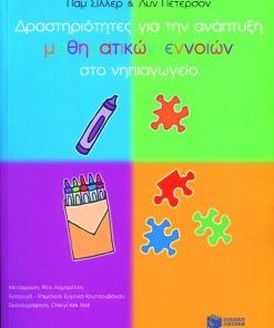 Δραστηριότητες για την ανάπτυξη μαθηματικών εννοιών στο νηπιαγωγείο (3 – 7 ετών)