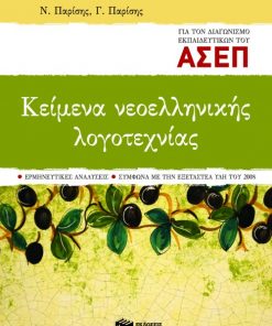 Κείμενα νεοελληνικής λογοτεχνίας για τον διαγωνισμό εκπαιδευτικών του ΑΣΕΠ (Ερμηνευτικές αναλύσεις – Σύμφωνα με την εξεταστέα ύλη του 2008)
