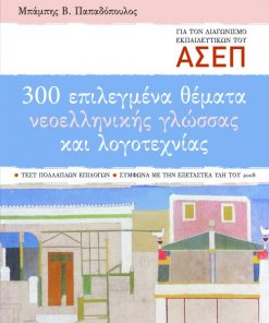 300 επιλεγμένα θέματα νεοελληνικής γλώσσας και λογοτεχνίας για τον διαγωνισμό των εκπαιδευτικών του ΑΣΕΠ