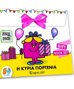 Μικροί Κύριοι Μικρές Κυρίες - Η Κυρία Γιορτένια - Gift Book Set