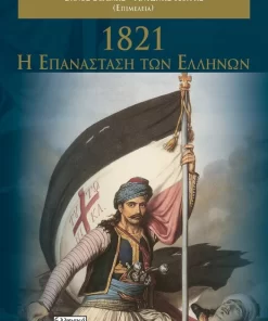 1821 - Η Επανάσταση των Ελλήνων