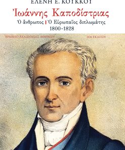 Ιωάννης Καποδίστριας: Ο άνθρωπος – ο Ευρωπαίος διπλωμάτης (1800-1828)