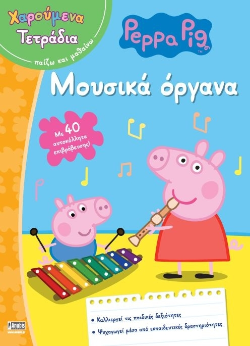 Peppa Pig: Χαρούμενα Τετράδια - Μουσικά Όργανα