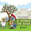 Μικρή Μυθολογία: Ο μύθος της ελιάς