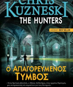 The Hunters 2 - Ο Απαγορευμένος τύμβος