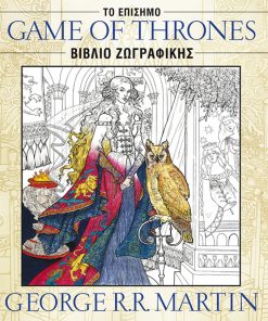Game of Thrones: Το Επίσημο Βιβλίο Ζωγραφικής