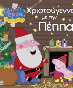Peppa Pig: Χριστούγεννα με την Πέππα