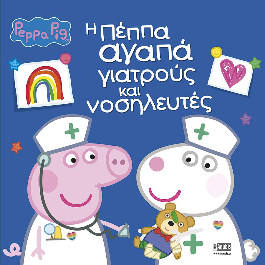 Peppa Pig: Η Πέππα αγαπά γιατρούς και νοσηλευτές