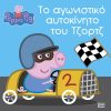Peppa Pig: Το αγωνιστικό αυτοκίνητο του Τζορτζ