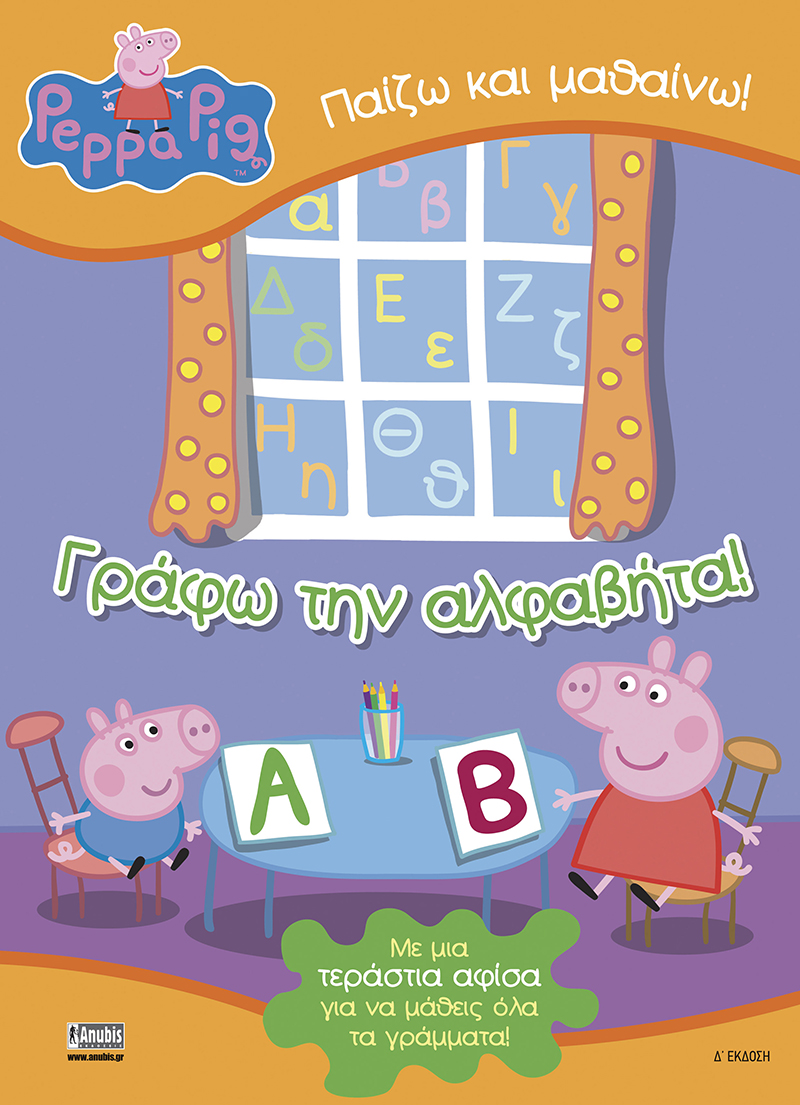 Peppa Pig: Γράφω την αλφαβήτα! (με δώρο αφίσα)