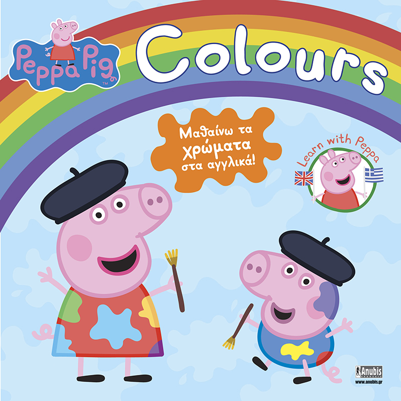 Peppa Pig: Colours (Μαθαίνω τα χρώματα στα αγγλικά)