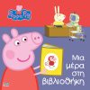 Peppa Pig: Μια μέρα στη βιβλιοθήκη