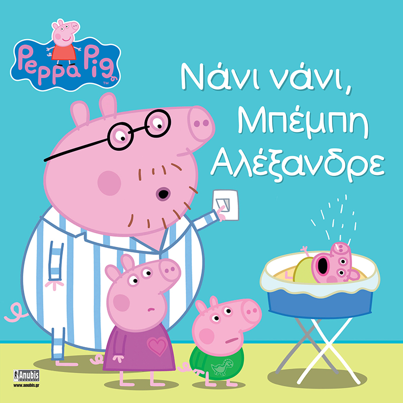 Peppa Pig: Νάνι νάνι, Μπέμπη Αλέξανδρε