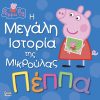 Peppa Pig: Η Μεγάλη Ιστορία της Μικρούλας Πέππα