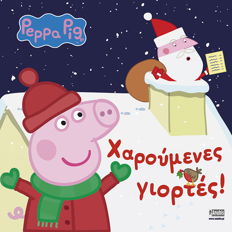 Peppa Pig: Χαρούμενες Γιορτές